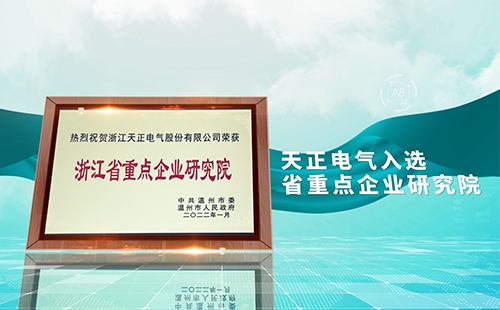 开云登陆口网页版电气入选省重点企业研究院，为“两新”赛道加入科创引擎